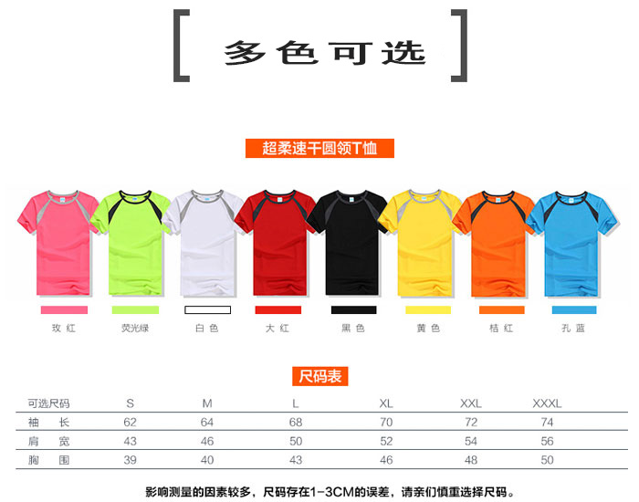 拼色圓領短袖速干衣T恤款式顏色選擇及規格尺寸表